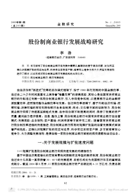 股份制商业银行发展战略研究