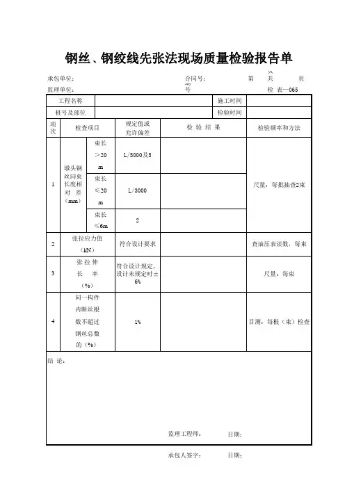 钢丝 、钢绞线先张法现场质量检验报告单I05JY065
