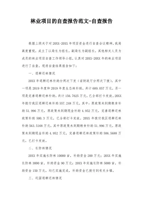 林业项目的自查报告范文-自查报告