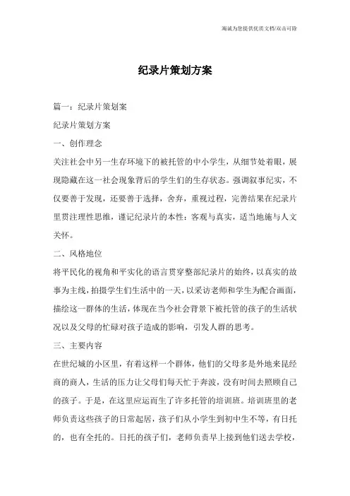 纪录片策划方案