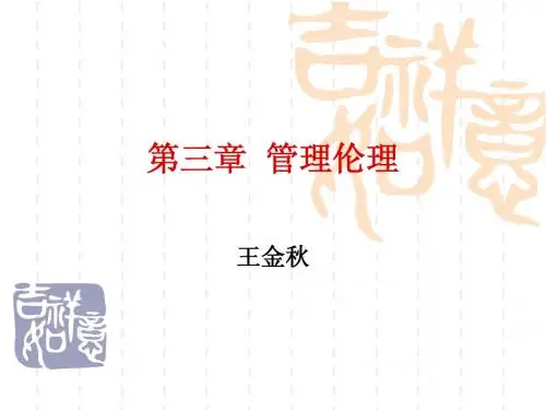 第三章 管理伦理