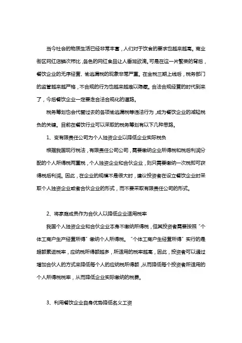 餐饮企业如何进行税务筹划