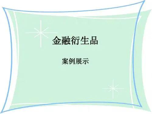 金融衍生品