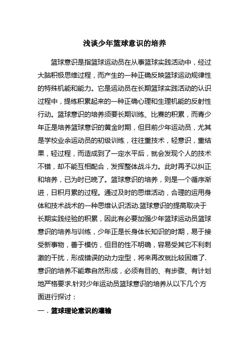 浅谈篮球意识培养