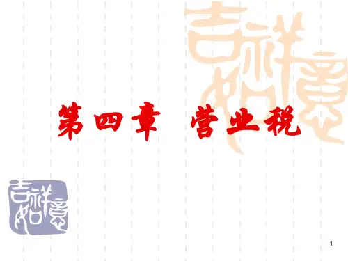 营业税课件