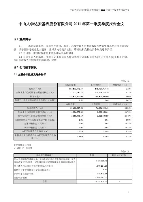达安基因：2011年第一季度报告全文
 2011-04-30