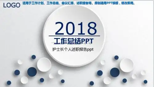 2018年-护士长个人述职报告ppt【漂亮PPT】
