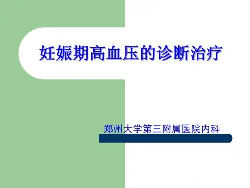 妊娠期高血压的诊断治疗