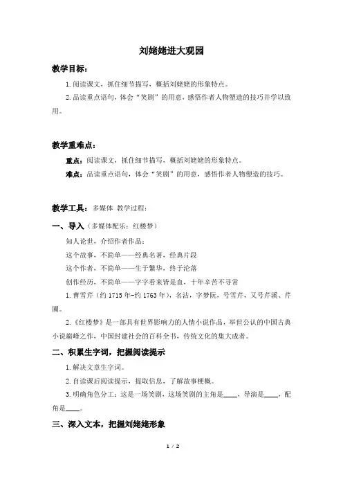 【海南部优】《刘姥姥进大观园》公开课教案