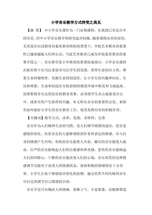 小学音乐教学方式转变之我见