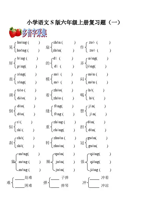 小学语文S版六年级上册复习题