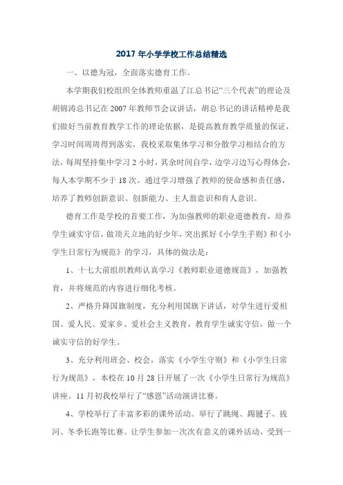 2017年小学学校工作总结精选