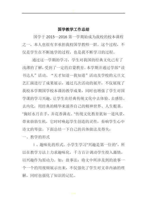 国学教学工作总结79696