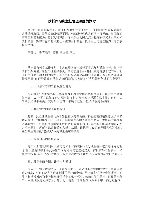 浅析作为班主任管理误区的探讨