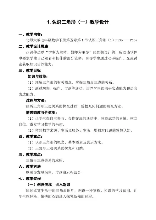 5.1认识三角形(一)教学设计(北师大版七年级数学下册)