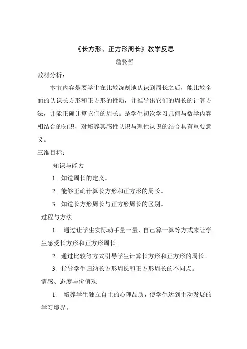 《长方形、正方形周长》教学反思