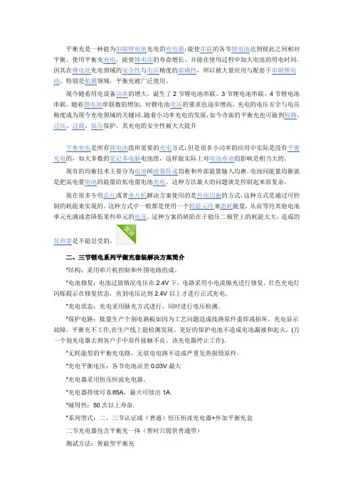 平衡充是一种能为串联的锂电池充电的充电器