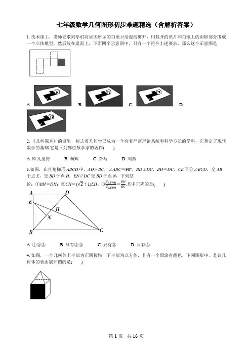 七年级数学几何图形初步难题精选(含解析答案)