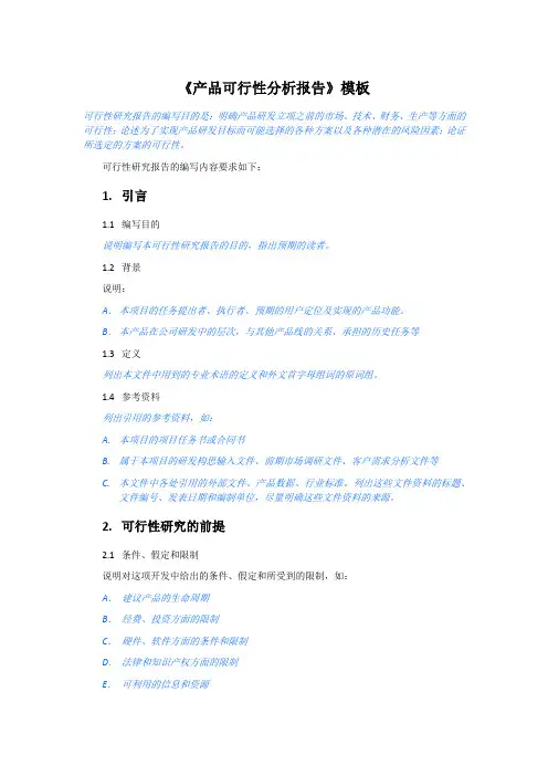 《产品可行性分析报告》模板