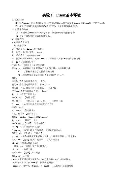 实验1 Linux基本环境