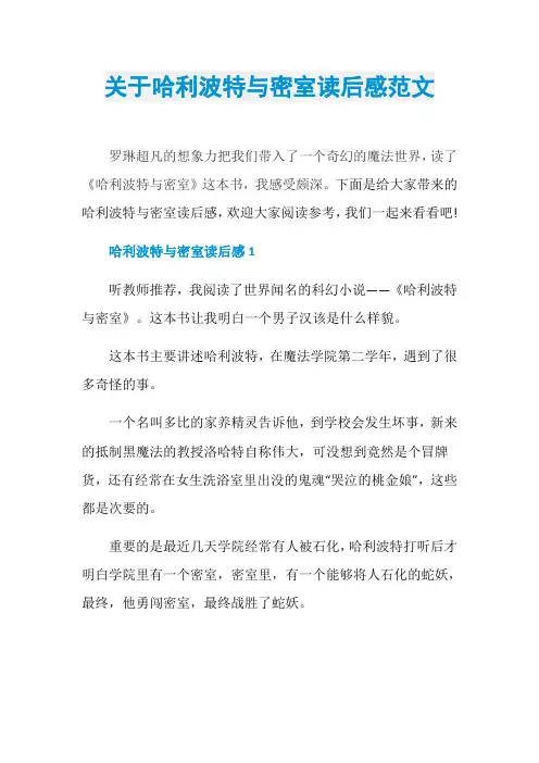 关于哈利波特与密室读后感范文