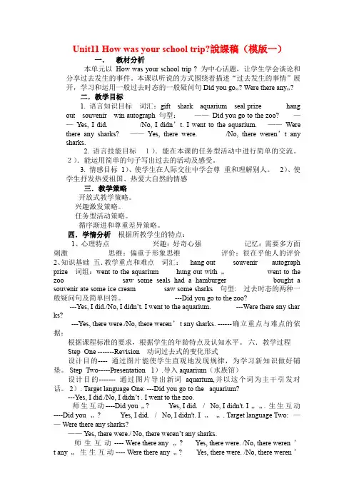人教版七年级英语下册Unit11 How was your school trip说课稿(模版一)