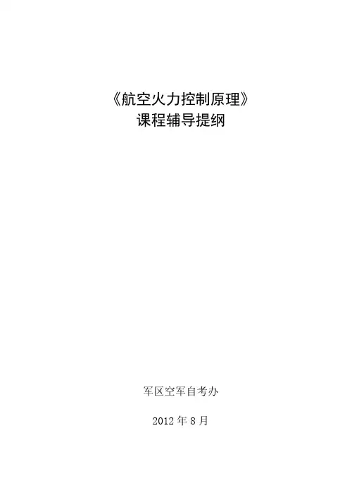 (无水印)《航空火力控制原理》辅导提纲