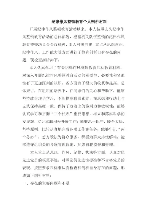 纪律作风整顿教育个人剖析材料
