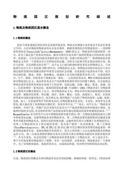 物流园区规划研究综述 