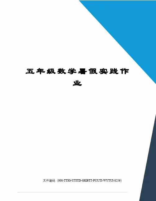 五年级数学暑假实践作业精编版