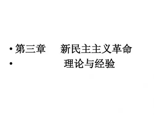 毛邓三第三章
