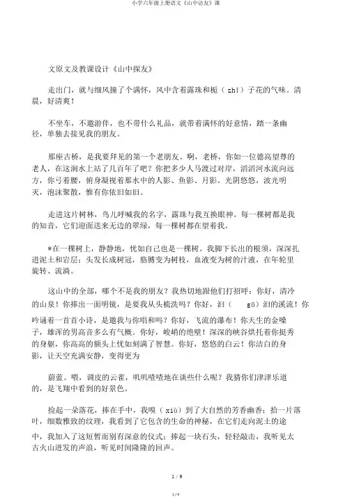 小学六年级上册语文《山中访友》课