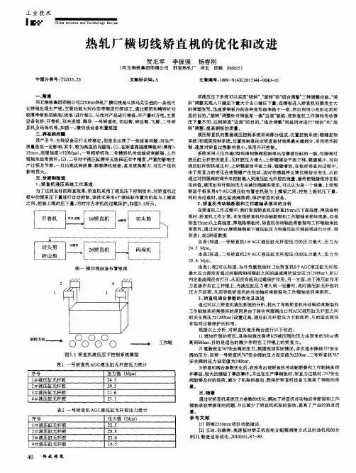 热轧厂横切线矫直机的优化和改进