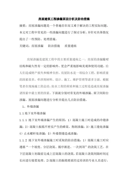 房屋建筑工程渗漏原因分析及防治措施