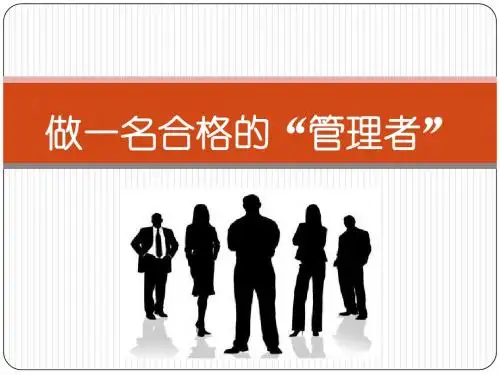 做一名合格的管理者