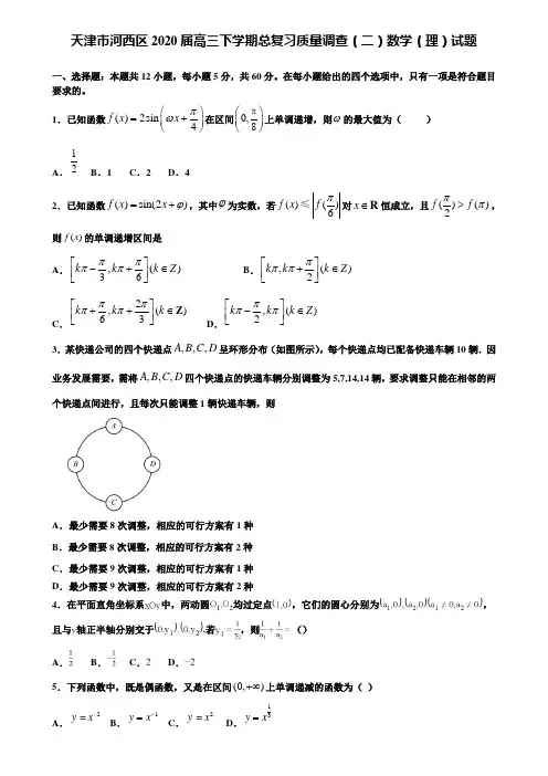 【附加15套高考模拟试卷】天津市河西区2020届高三下学期总复习质量调查(二)数学(理)试题含答案