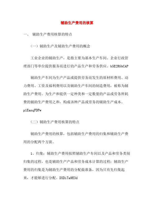 辅助生产费用的核算
