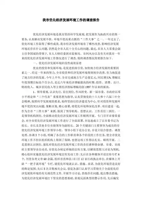 我市优化经济发展环境工作的调查报告-领导讲话模板