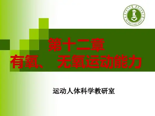 第十二章 有氧和无氧运动能力