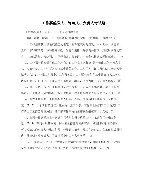 工作票签发人、许可人、负责人考试题