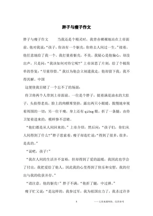 胖子与瘦子作文_初中生