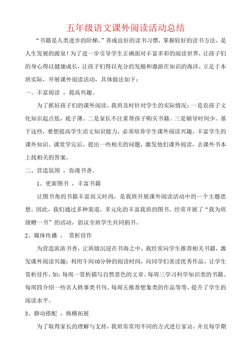 【强烈推荐】五年级语文课外阅读活动总结
