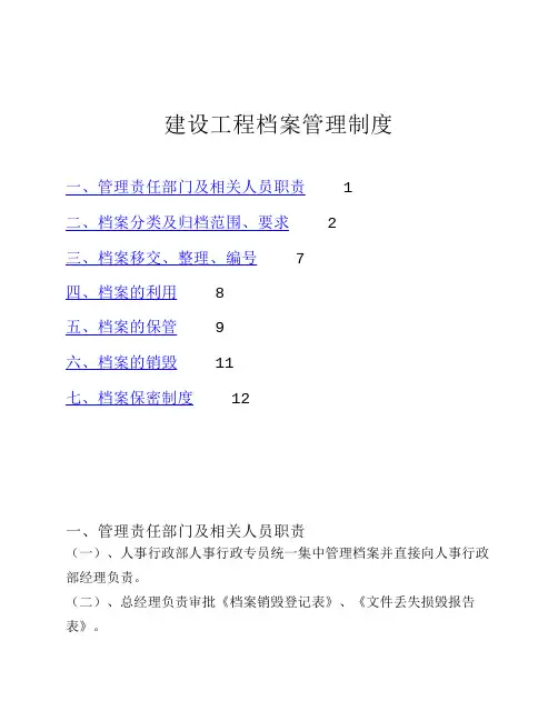 建设工程档案管理制度