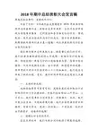 期中总结会校长发言稿