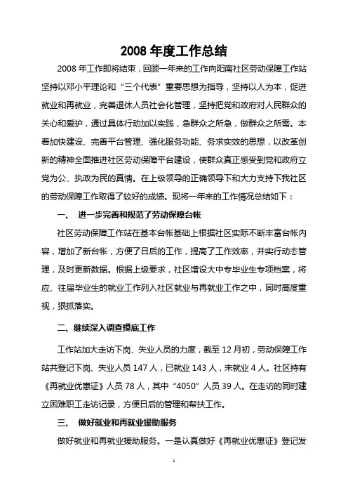 社区劳动保障2008年度工作总结
