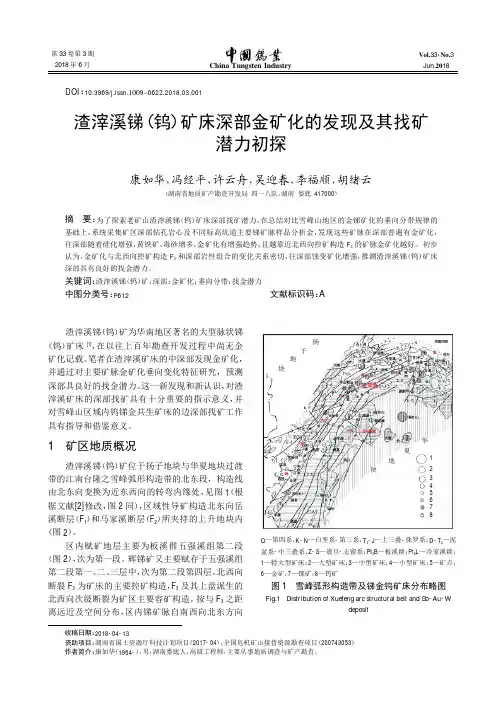 渣滓溪锑(钨)矿床深部金矿化的发现及其找矿潜力初探