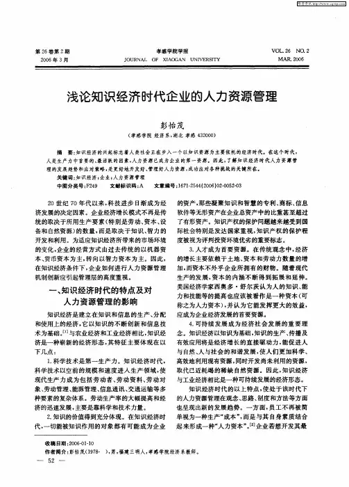 浅论知识经济时代企业的人力资源管理