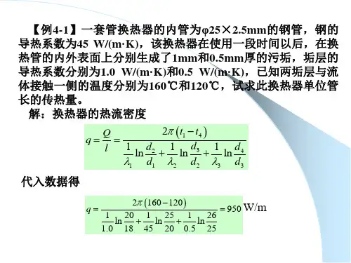 化工第四章:传热