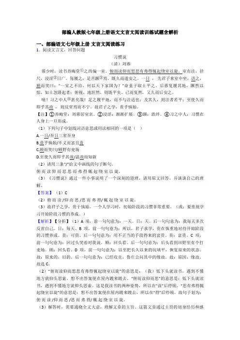 部编人教版七年级上册语文文言文阅读训练试题含解析