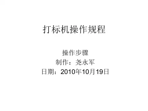 打标机操作规程